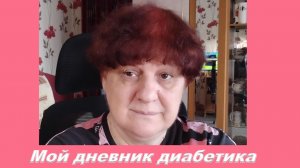 27.03.26. Мой дневник диабетика.