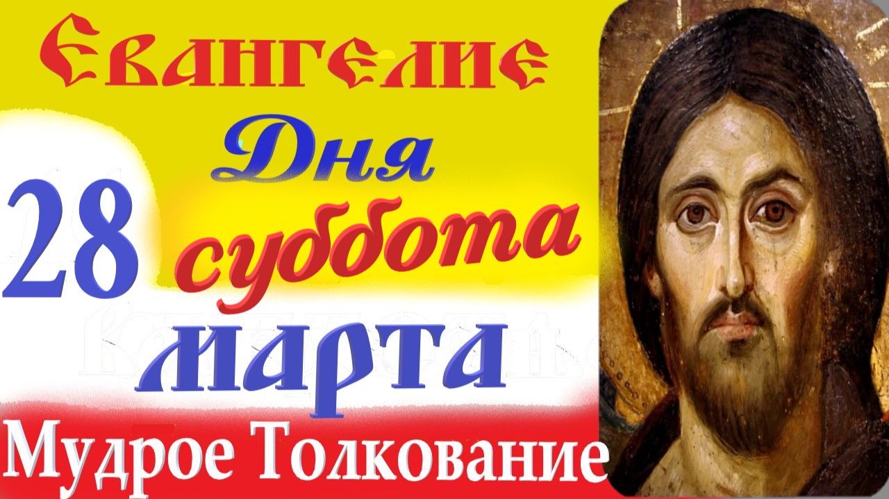 28 Марта Суббота Евангелие Дня 2026 Толкование краткое 10 мин Великий Пост Евангелие 28.03.2026