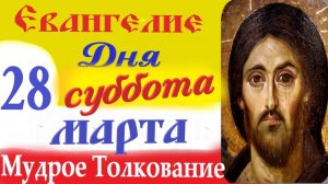 28 Марта Суббота Евангелие Дня 2026 Толкование краткое 10 мин Великий Пост Евангелие 28.03.2026