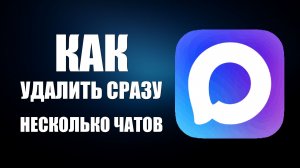 Как удалить сразу несколько чатов в макс