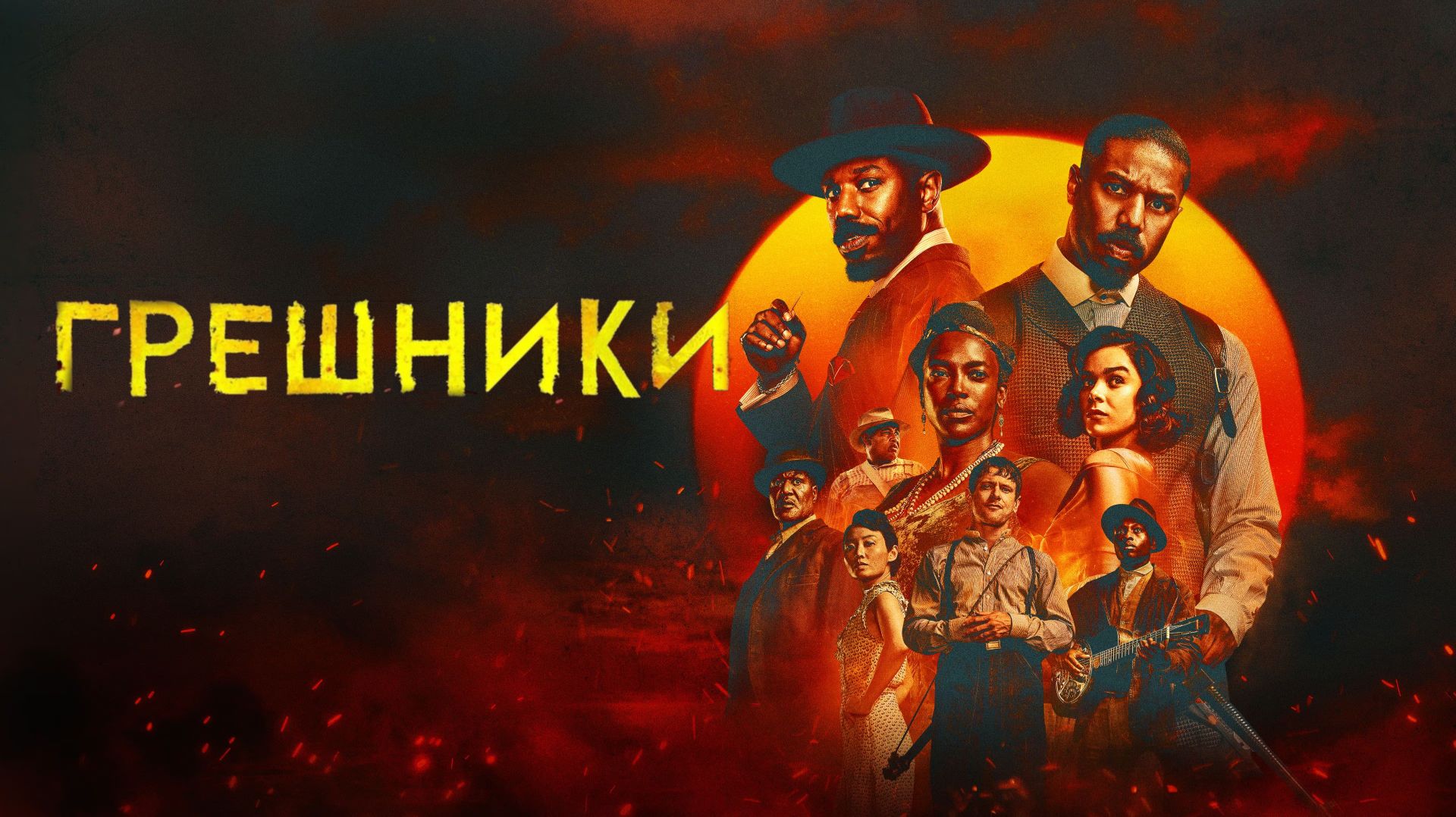 Грешники (фильм 2025) / Sinners
