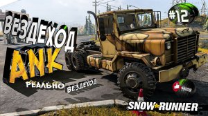 Snowrunner Сноу Раннер - автосимулятор бездорожья Вездеход ANK MK38 Елки (12 серия)