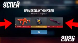 27 МАРТА 2026 АКТУАЛЬНЫЕ РАБОЧИЕ ПРОМОКОДЫ В STANDOFF 2 0.38.0 Промокоды стандофф 2 standoff 2