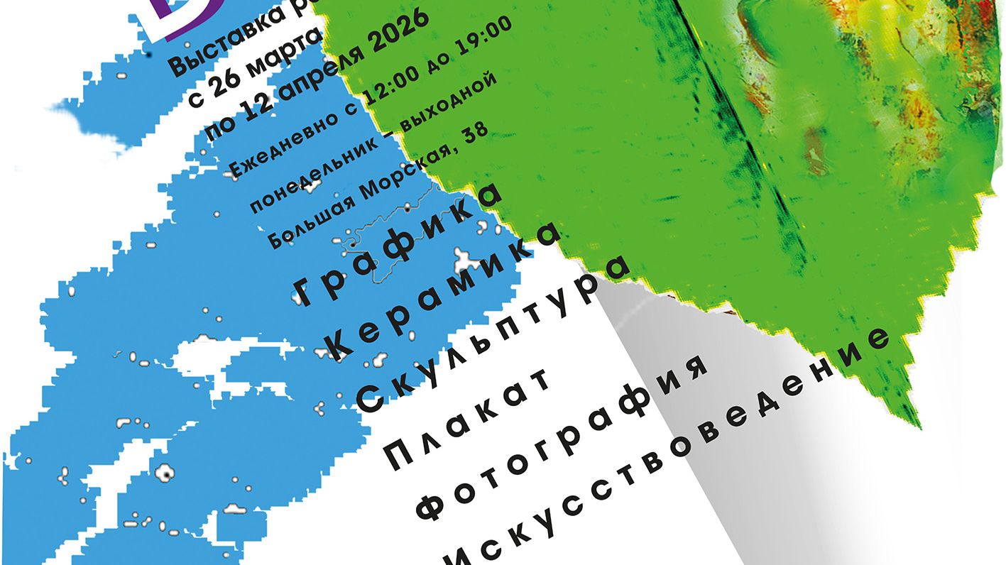 Видеозапись открытия выставки «Весна 2026. Графический сезон».