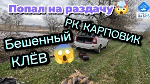 Шикарный УЛОВ за ДВА ЧАСА РЫБАЛКИ. РК КАРПОВИК - Водоём N°6. Рыбалка Ставропольский край.