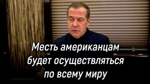 Дмитрий Медведев ответил на вопросы агентства РИА Новости. 27 марта 2026 года