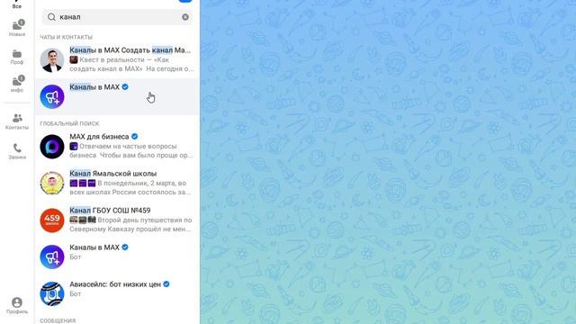 Как создать канал в MAX