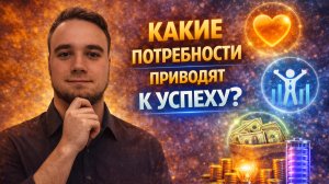 Какие потребности приводят к успеху?