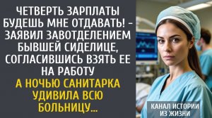 истории из жизни Четверть зарплаты будешь мне отдавать! - заявил завотделением зечке, беря на работу