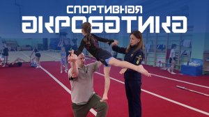 Спортивная акробатика. Вспомнить всё через 25 лет. Курс Молодого Спортсмена