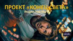 Проект «Конец света» (2026) / Project Hail Mary (2026)