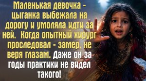 Маленькая девочка-цыганка выбежала на дорогу и умоляла идти за ней.  Когда опытный хирург...