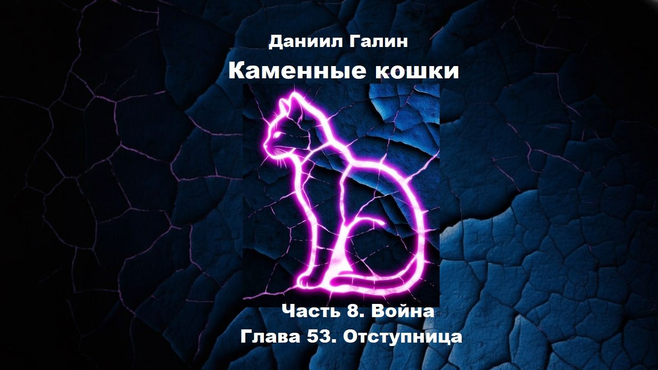 Аудиоформат "Каменные кошки" Глава 53 смотреть онлайн