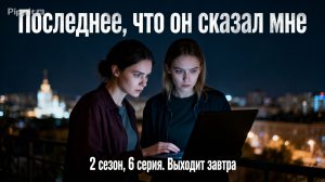 Последнее, что он сказал мне 2 сезон 6 серия анонс, что будет в сериале