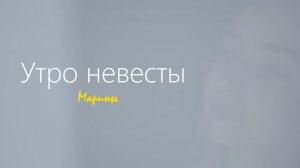 Утро невесты