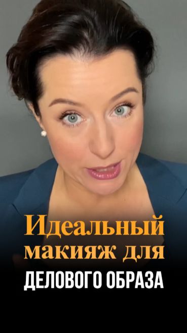Идеальный макияж для делового образа
