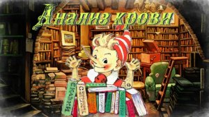 Воскресные истории с Буратино. А. Гиваргизов Анализ крови
