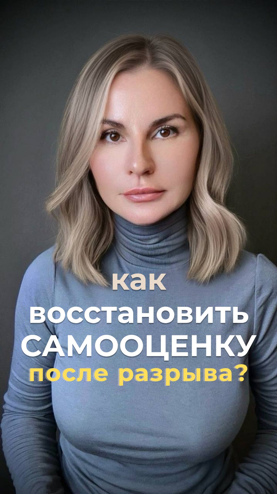 Как восстановить самооценку после расставания?