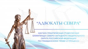 Финал II Научно-практической студенческой олимпиады «АДВОКАТЫ СЕВЕРА»