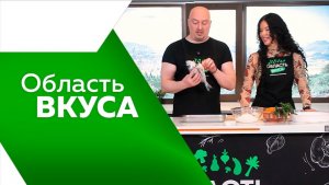 Область вкуса_№ 117