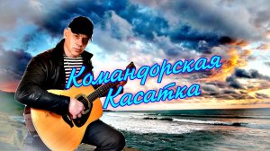 Песня  "Командорская касатка"Сергей Васильев- Туапсинский  jazz-style song by Komandorskaya Kasatka