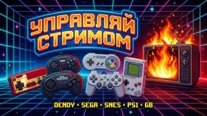ОТ DENDY ДО PS1: ТВОЙ ЗАКАЗ — МОЙ ЧЕЛЛЕНДЖ! 🎮 Хаос на 5 консолях в прямом эфире! 🔥