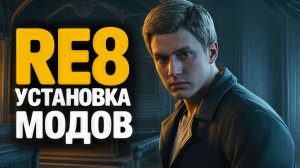 Как УСТАНАВЛИВАТЬ МОДЫ на Resident Evil 8\Village | REFramework и "Ultimate Mod Manager"