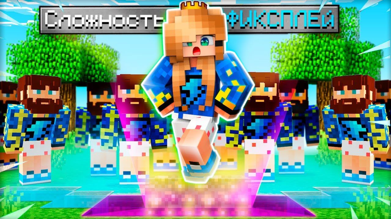 😏 Как пройти майнкрафт на сложности 