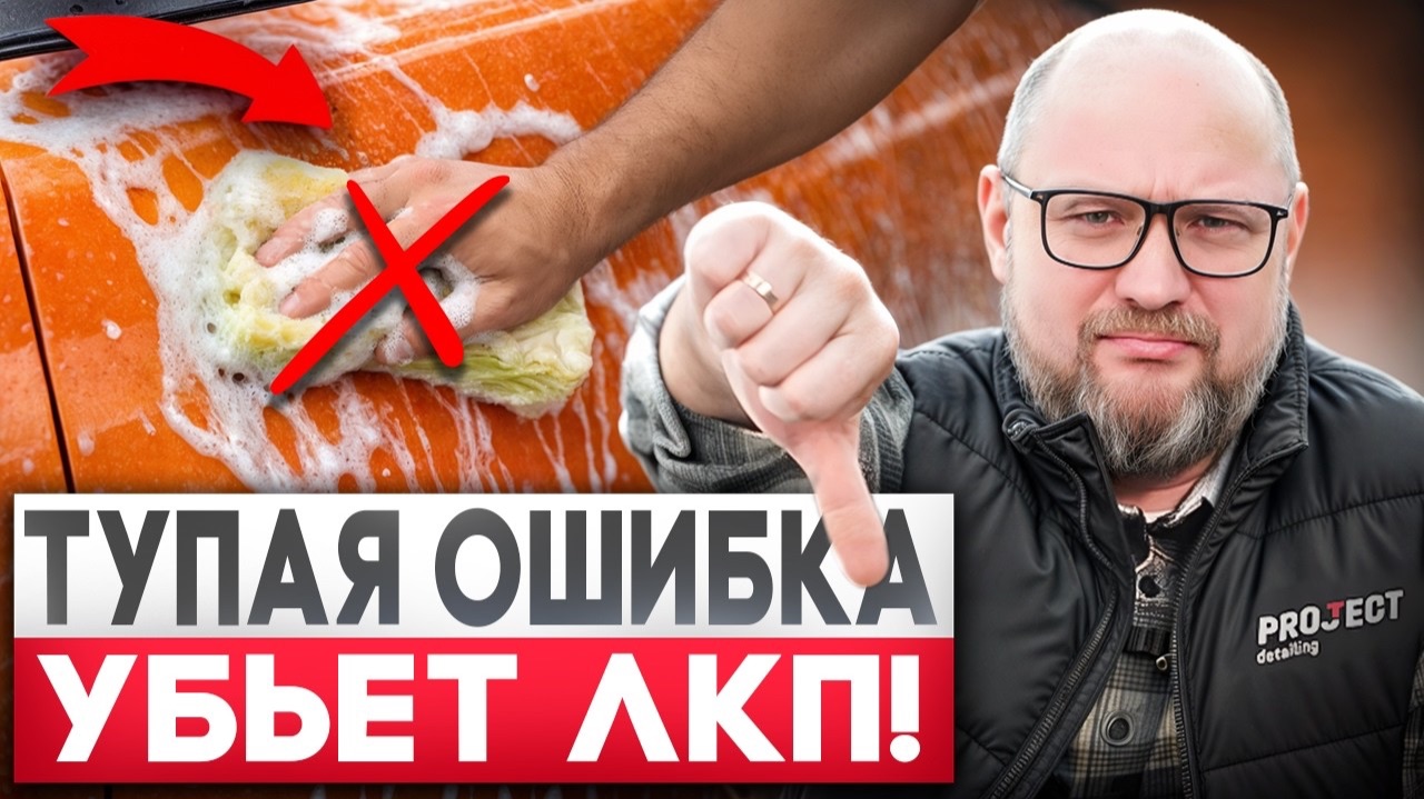 Моешь авто ТАК? Лак умрет через ГОД! 10 ФАТАЛЬНЫХ ошибок при мойке авто!