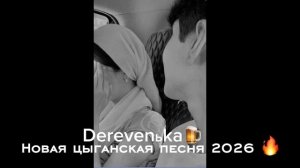 Новая цыганская песня 2026 🔥