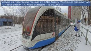 Поездка на Новогоднем трамвае 71-931М "Витязь-МОСКВА" по маршруту №3 (15.02.2025). №31367