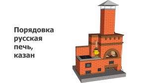 Порядовка русская печь и казан с круглой топкой