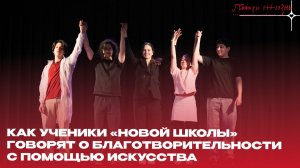 Cпектакль учеников «Новой школы» по новеллам из сборника «Оттолкнуться от паузы»