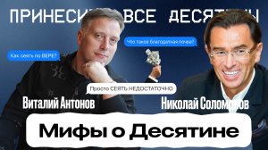 Как правильно СЕЯТЬ и отдавать ДЕСЯТИНЫ. Почему просто сеять НЕДОСТАТОЧНО?