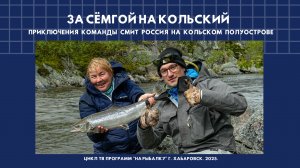 За сёмгой на Кольский! Приключения команды Смит Россия на Кольском полуострове