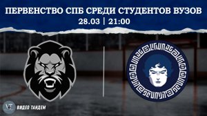 Невские Львы - Атланты Северной Пальмиры / 28.03.2026