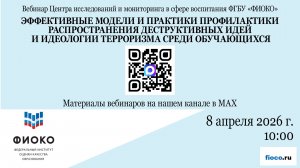 Эффективные модели и практики профилактики распространения деструктивных идей и идеологии терроризма