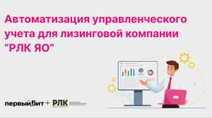 Автоматизация управленческого учета в лизинговой компании: полный отказ от Excel и запуск за 6 часов