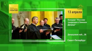 Санкт-Петербург. Концерт «Русские традиции в Зимнем Дворце»