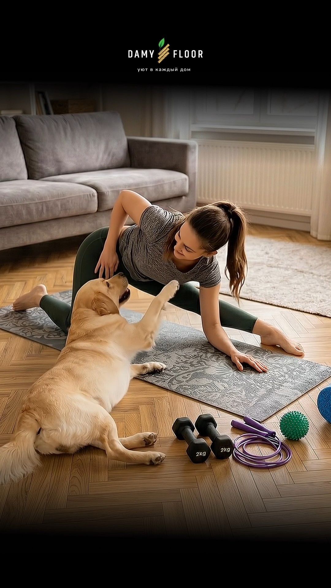 Тренировки с питомцем — не проблема для напольного покрытия DAMY FLOOR!