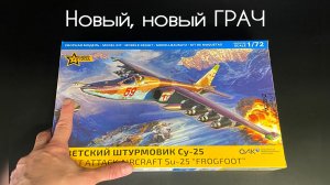 Новый новый ГРАЧ, штурмовик Су-25 в 72 масштабе от Звезды.