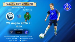 Кит-Футболика/VIKING CUP, Игра №7, 29-03-2026 10:30