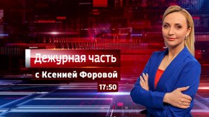 Горячая линия: «Дежурная часть» 27.03.2026