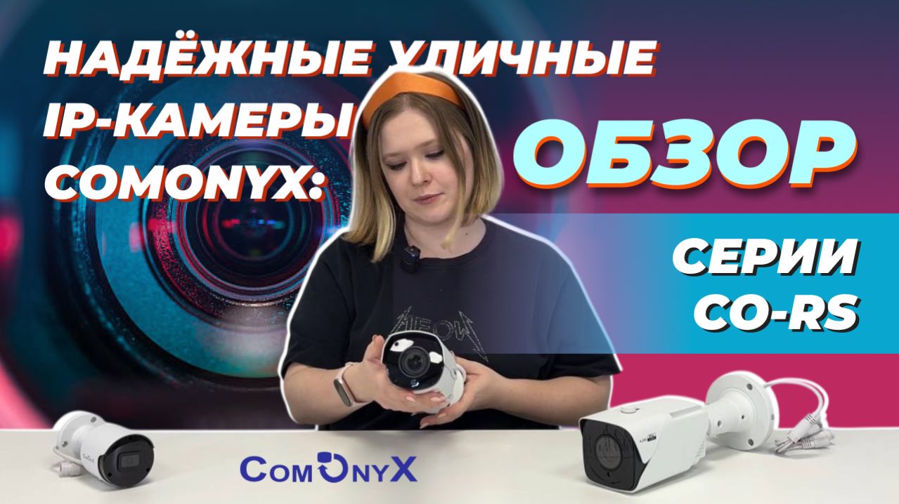 Надёжные уличные IP-камеры ComOnyx: обзор серии CO-RS