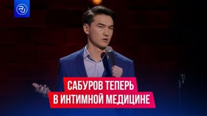 Комик Нурлан Сабуров займется интимной медициной?