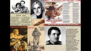 8. Убей его! (Если дорог тебе твой дом). Автор Константин Симонов