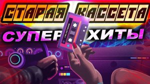 Вечные СУПЕР ХИТЫ РЕТРО 90-х НОСТАЛЬГИЯ ИХ СЛУШАЛИ В 90-Е РЕТРО ЛЕГЕНДЫ ОНЛАЙН НА RUTUBE БЕЗ РЕКЛАМЫ