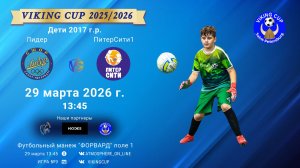 Лидер-ПитерСити1/VIKING CUP, Игра №9, 29-03-2026 13:45