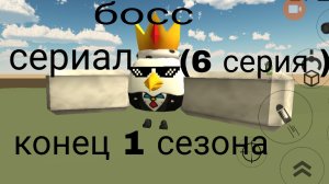 сериал босс (6 серия)
(последний в первом сезоне будет 2 сезон)