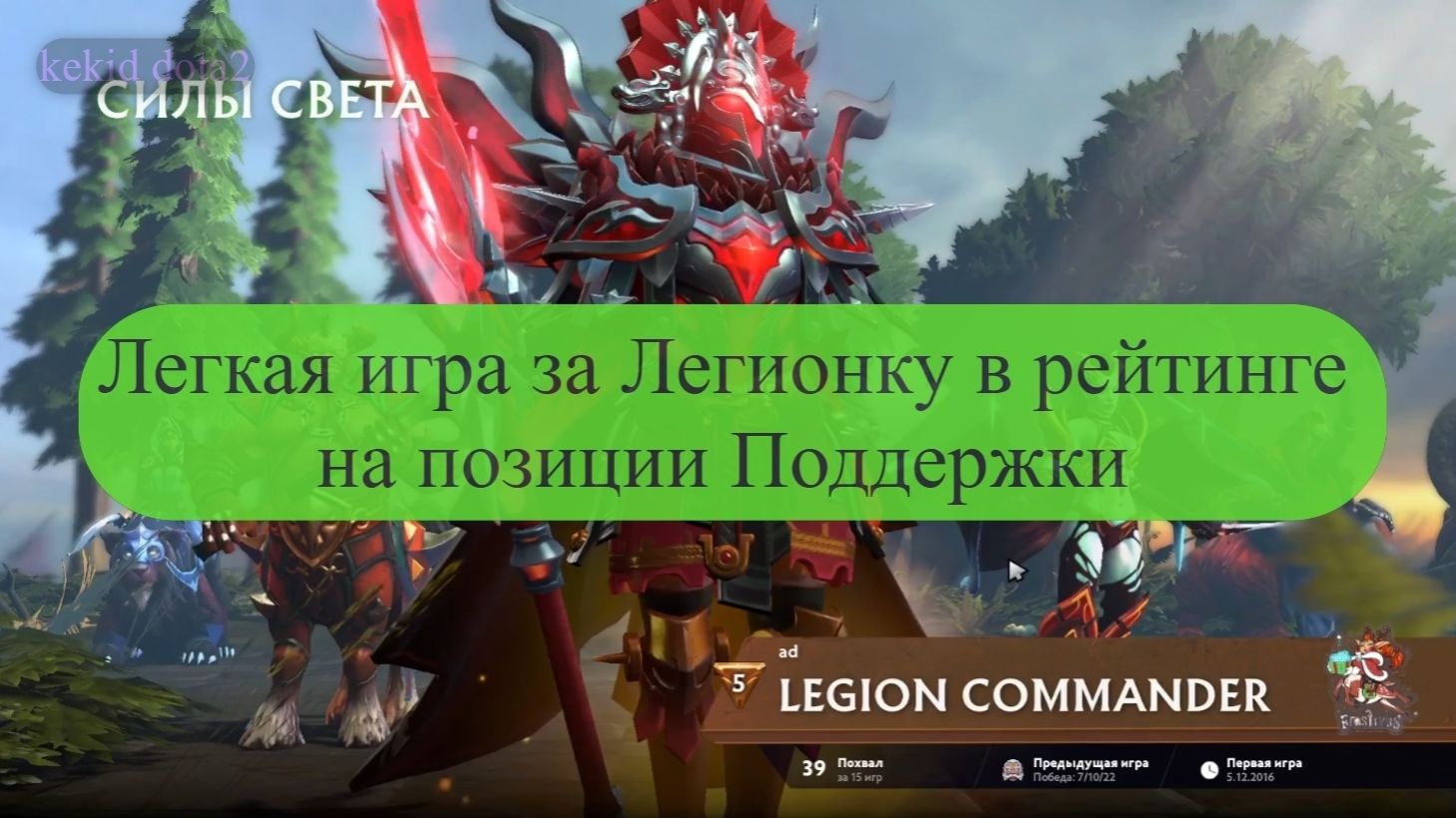 Легкая игра за Легионку в рейтинге на позиции Поддержки